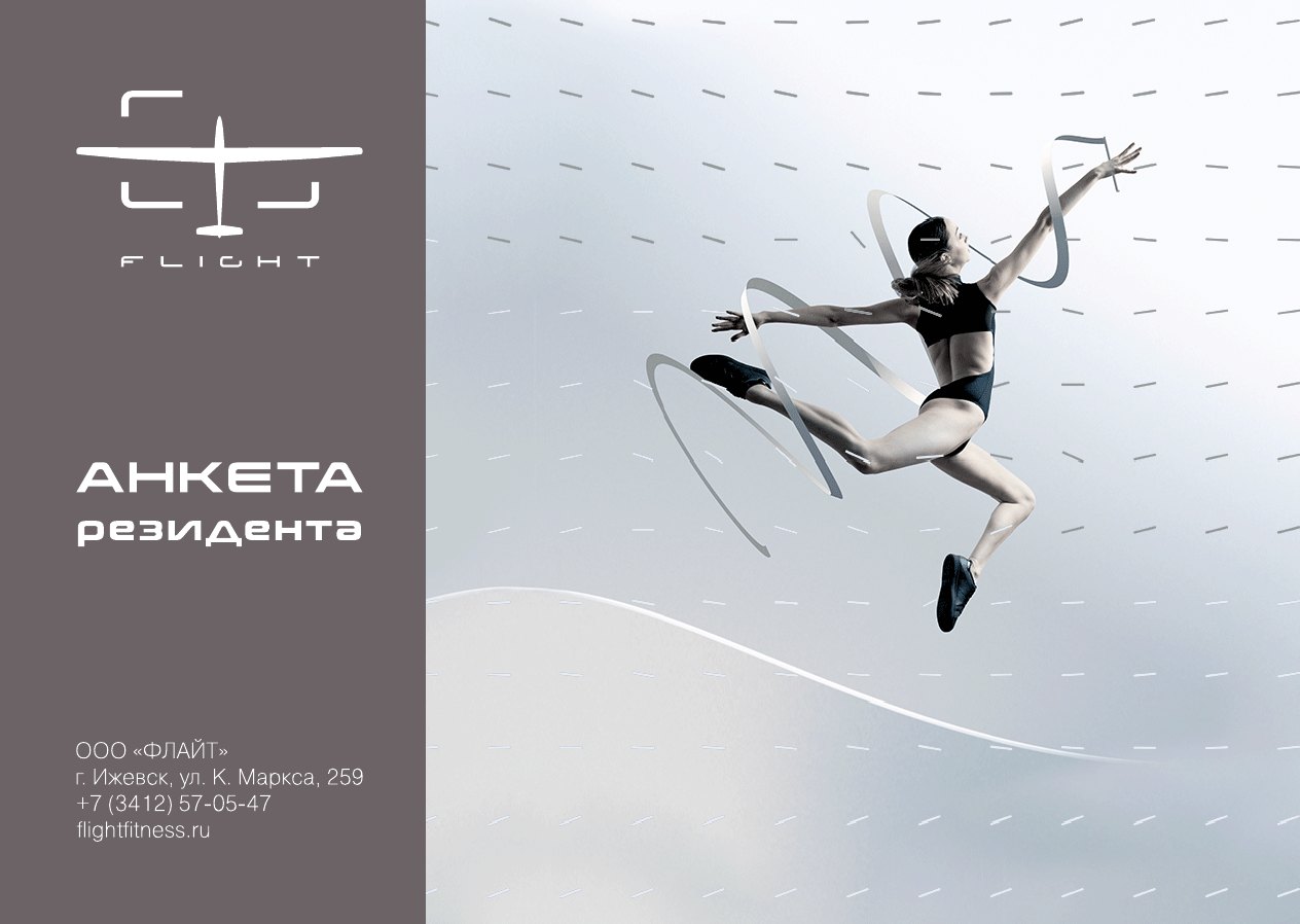 Анкета резидента Flight — обложка